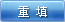 重填
