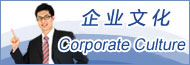 企業(yè)文化